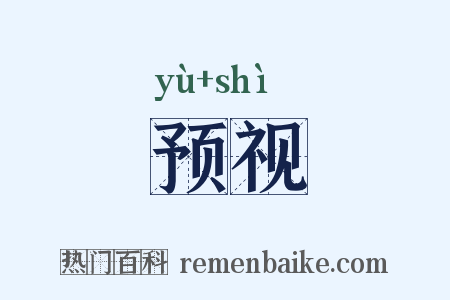 预视是什么意思的图片